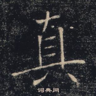 褚遂良雁塔聖教序中真的寫法