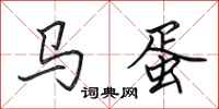 田英章馬蛋行書怎么寫