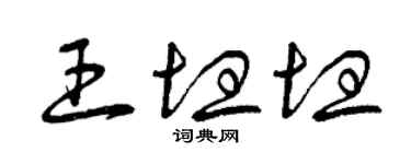 曾慶福王坦坦草書個性簽名怎么寫