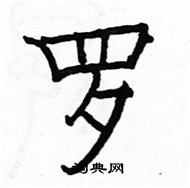 駱恆光寫的硬筆楷書羅