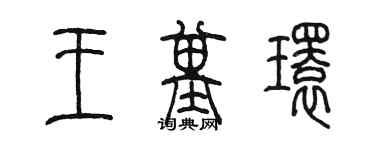 陳墨王基環篆書個性簽名怎么寫