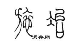 陳墨施冶篆書個性簽名怎么寫