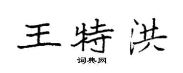 袁強王特洪楷書個性簽名怎么寫