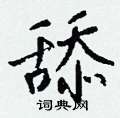 嫫硬筆楷書書法字典_嫫鋼筆楷書字帖