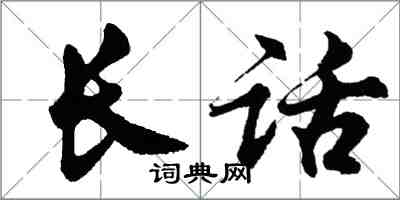 胡問遂長話行書怎么寫