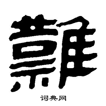 馬王堆帛書寫的難