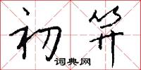 鬼爛神焦的意思_鬼爛神焦的解釋_國語詞典