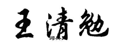 胡問遂王清勉行書個性簽名怎么寫