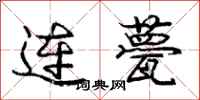 龐中華連甍行書怎么寫
