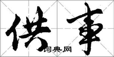 胡問遂供事行書怎么寫