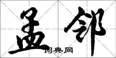 胡問遂孟鄰行書怎么寫