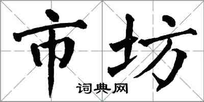 翁闓運市坊楷書怎么寫
