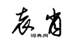 朱錫榮袁肖草書個性簽名怎么寫