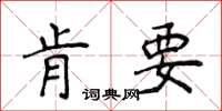 侯登峰肯要楷書怎么寫