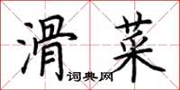 荊霄鵬滑菜楷書怎么寫