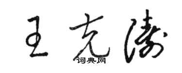 駱恆光王克濤草書個性簽名怎么寫