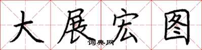 荊霄鵬大展宏圖楷書怎么寫