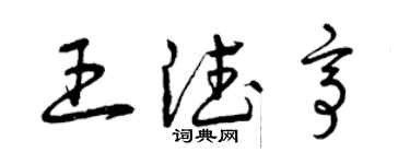 曾慶福王德亭草書個性簽名怎么寫