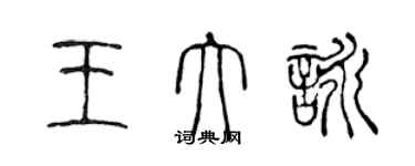 陳聲遠王大詠篆書個性簽名怎么寫