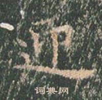 王玄宗在王洪範碑中寫的迎