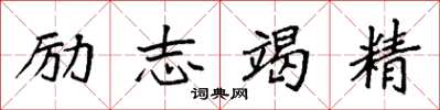 袁強勵志竭精楷書怎么寫