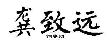 翁闓運龔致遠楷書個性簽名怎么寫