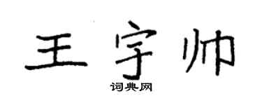 袁強王宇帥楷書個性簽名怎么寫