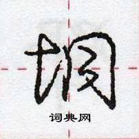 龐中華寫的硬筆行書垌