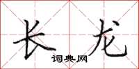 田英章長龍楷書怎么寫