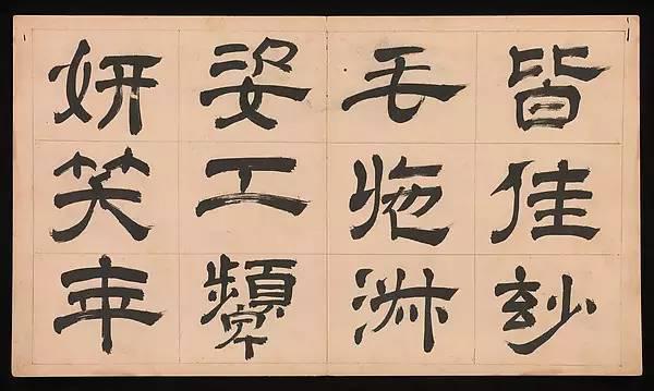 明朝 文彭《隸書千字文》字帖