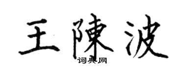 何伯昌王陳波楷書個性簽名怎么寫