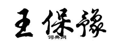 胡問遂王保豫行書個性簽名怎么寫