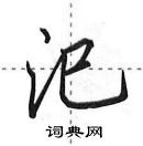 田英章寫的硬筆行書汜