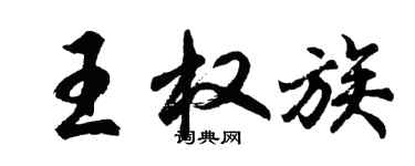 胡問遂王權族行書個性簽名怎么寫