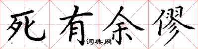 丁謙死有餘僇楷書怎么寫