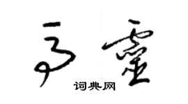 梁錦英馬靈草書個性簽名怎么寫