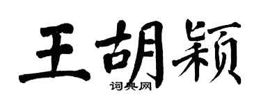 翁闓運王胡穎楷書個性簽名怎么寫