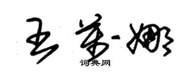 朱錫榮王萬娜草書個性簽名怎么寫