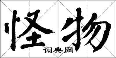 翁闓運怪物楷書怎么寫