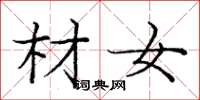 龐中華材女楷書怎么寫