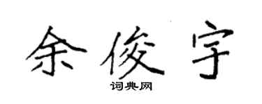 袁強余俊宇楷書個性簽名怎么寫