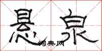 駱恆光懸泉隸書怎么寫