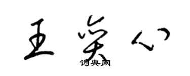 梁錦英王奕心草書個性簽名怎么寫