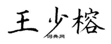 丁謙王少榕楷書個性簽名怎么寫