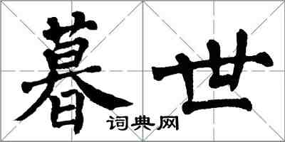 翁闓運暮世楷書怎么寫