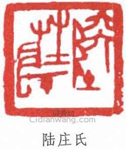 “陸莊氏”篆刻印章