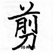 駱恆光寫的硬筆楷書剪