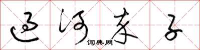 梁錦英過河卒子草書怎么寫
