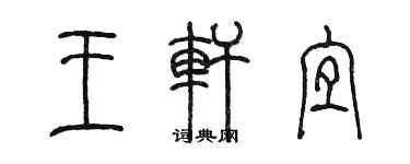 陳墨王軒宜篆書個性簽名怎么寫
