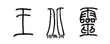 陳墨王北靈篆書個性簽名怎么寫